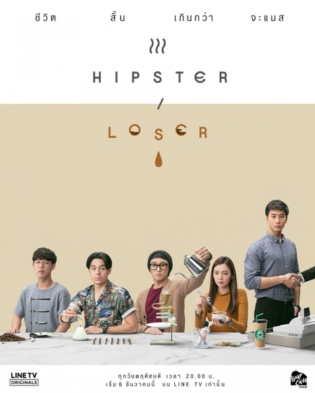 Серия 10 Дорама Хипстер или лузер / Hipster or Loser /  ฮิพสเตอร์ ออร์ ลูเซอร์