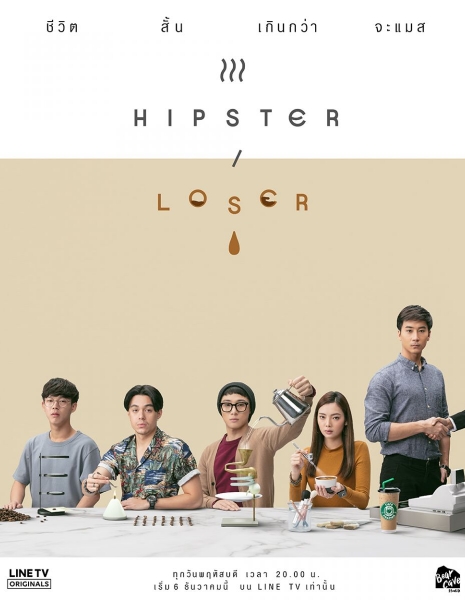 Хипстер или лузер / Hipster or Loser /  ฮิพสเตอร์ ออร์ ลูเซอร์