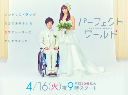 Дорама Идеальный мир (Fuji TV) / Perfect World / パーフェクトワールド  /  Pafekuto Warudo