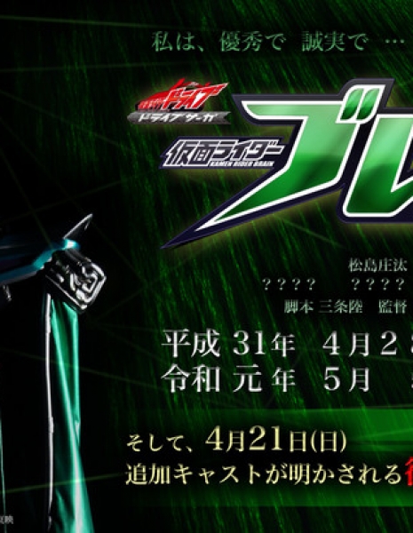 Камен Райдер Брэйн / Kamen Rider Drive Saga: Kamen Rider Brain /  仮面ライダードライブサーガ