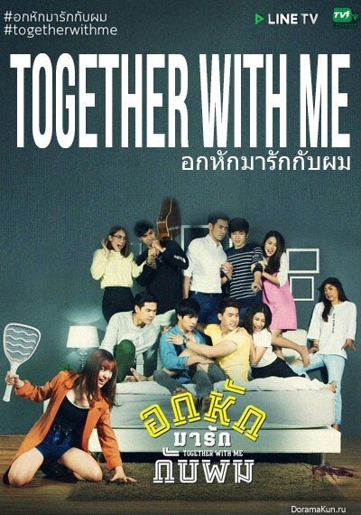 Вместе со мной / Together With Me: The Series /  Together With Me อกหักมารักกับผม