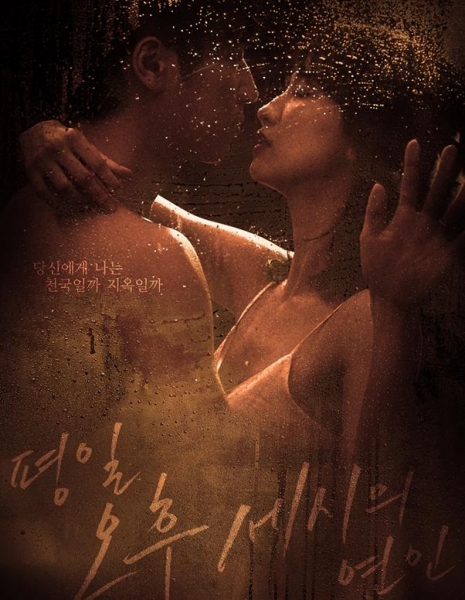 Послеобеденный роман / Love Affairs in the Afternoon / Weekday at 3PM Lover / 평일 오후 세시의 연인  /   Pyeongil Ohoo Seshiui Yeonin 