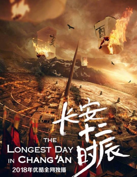 Самый длинный день в Чанъане / The Longest Day in Chang'an /  长安十二时辰