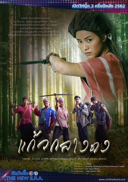 Серия 4 Дорама Кэу из джунглей / Kaew Klang Dong /  แก้วกลางดง