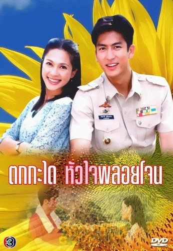 Серия 11 Дорама Возлюбленная шерифа / Tok Kra Dai Hua Jai Ploy Jone /  ตกกระไดหัวใจพลอยโจน