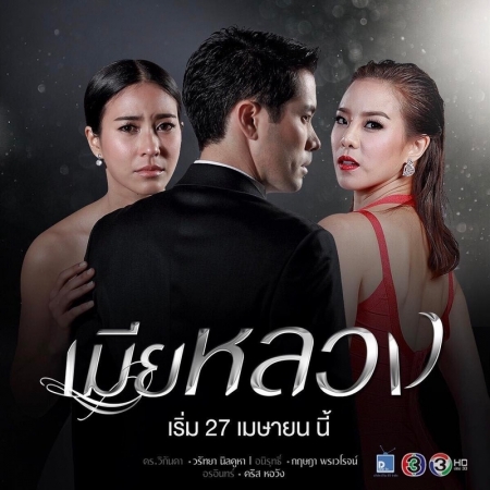 Серия 11 Дорама Законная жена / Mia Luang (Channel 3) /  เมียหลวง