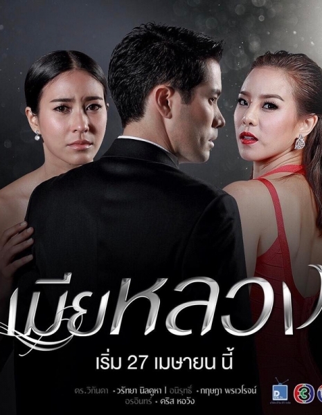 Дорама Законная жена / Mia Luang (Channel 3) /  เมียหลวง