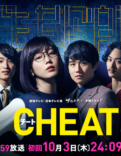 Обман / Cheat /  Chito: Sagishi no Minasan, Gochui Kudasai  / チート～詐欺師の皆さん、ご注意ください～ 