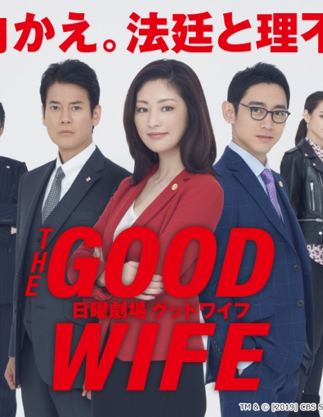 Хорошая жена (TBS) / The Good Wife / グッドワイフ  /  Guddo Waifu 