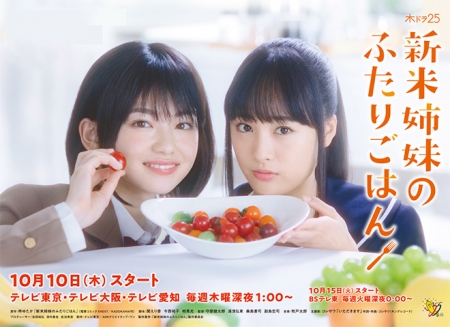 Дорама Давай поедим вместе / Let's Have A Meal Together / New Sisters, Eating Together /  Shinmai Shimai no Futari Gohan / 新米姉妹のふたりごはん 