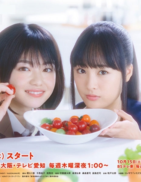 Давай поедим вместе / Let's Have A Meal Together / New Sisters, Eating Together /  Shinmai Shimai no Futari Gohan / 新米姉妹のふたりごはん 