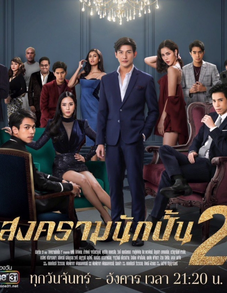 Дорама Звёздные войны 2 / Songkram Nak Pun: Season 2 /  สงครามนักปั้น Season 2