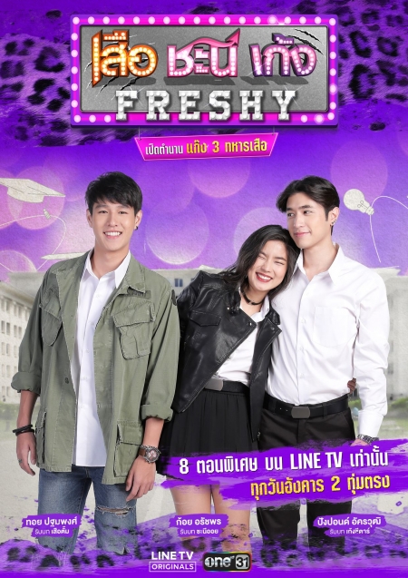 Серия 1 Дорама Seua Chanee Gayng: Freshy /  เสือ ชะนี เก้ง Freshy
