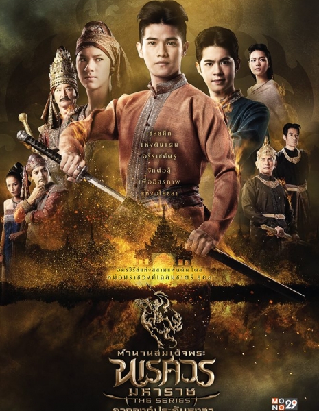 Легенда о короле Наресуане / The Legend of King Naresuan The Series: Season 1 / ตำนานสมเด็จพระนเรศวรมหาราช เดอะซีรีส์