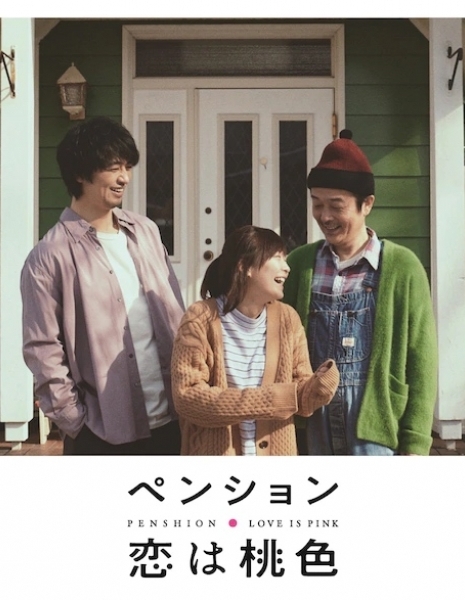 Пансион ­­­«Розовая любовь» / Pension: Love Is Pink /  Penshion: Koi wa Momoiro  / ペンション・恋は桃色 