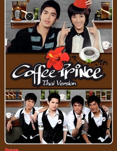 Кафе Принц (Таиланд) / Coffee Prince Thai /  คอฟฟี่ปรินซ์ ไทย
