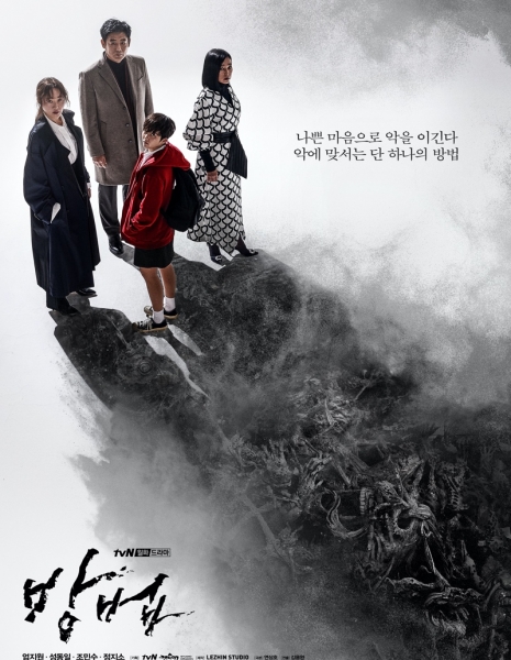 Дорама Метод (tvN) / Method / The Cursed / 방법  /   Bangbeob