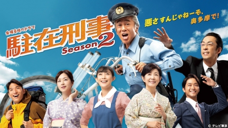 Дорама Участковый Сезон 2 / Chuzai Keiji Season 2 /  駐在刑事Season2