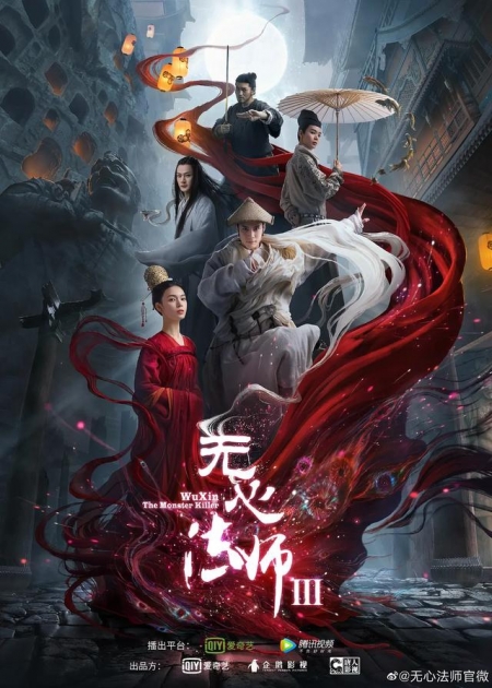 Серия 18 Дорама У Синь, изгоняющий демонов 3 / Wu Xin: The Monster Killer 3 /  无心法师3