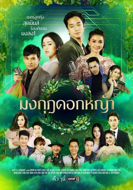 Серия 38 Дорама Корона из полевых цветов / Mongkut Dok Yah / มงกุฎดอกหญ้า
