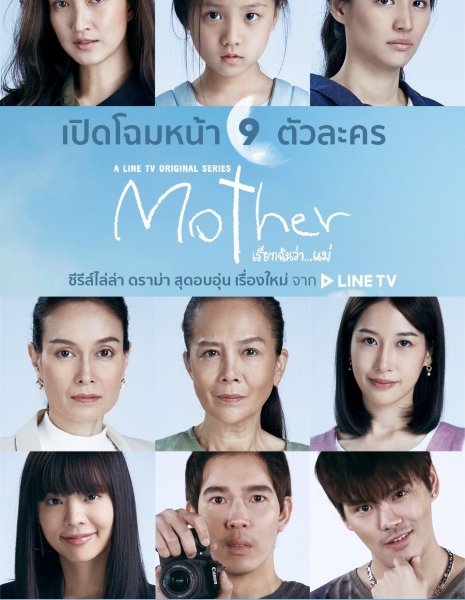 Мать (Таиланд) / Mother /  Mother เรียกฉันว่า...แม่