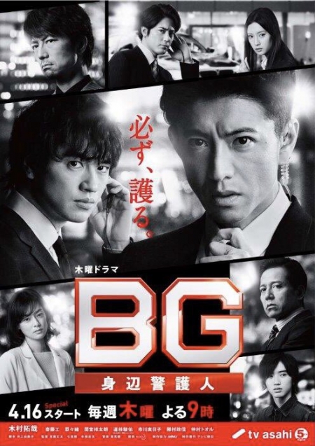 Серия 4 Дорама Личный телохранитель Сезон 2 / BG: Personal Bodyguard Season 2 /  BG: Shinpen Keigonin 2 / BG～身辺警護人～ 