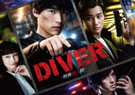 Серия 3 Дорама Дайвер ~ Специальная команда по внедрению / Diver: Tokushu Sennyuhan / DIVER ~特殊潜入班~