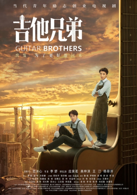 Серия 16 Дорама Гитарные братья / Guitar Brothers /  吉他兄弟 / Ji Ta Xiong Di