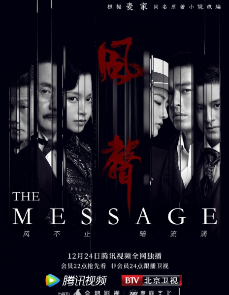 Послание / The Message /  风声 / Feng Sheng