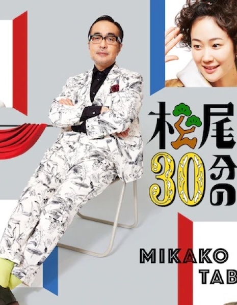 Мацуо Сузуки, Актриса и 30 минут / Matsuo Suzuki to 30-pun no Joyu / 松尾スズキと30分の女優