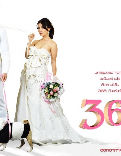 365 дней любви / 365 Wun Haeng Rak /  365วันแห่งรัก