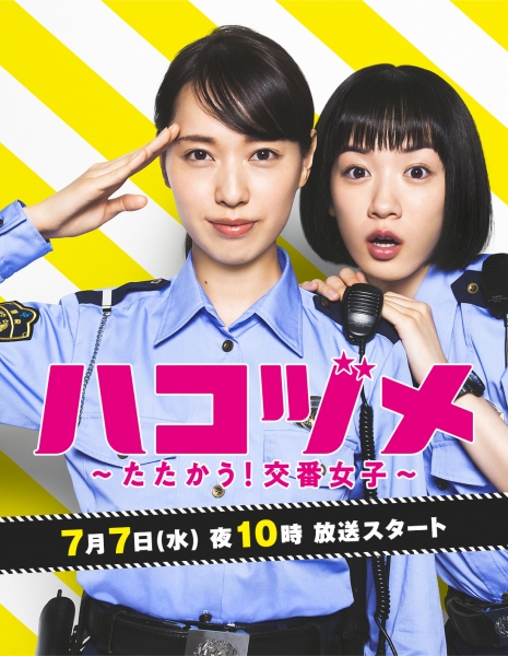 Дорама Сражайтесь, девушки-полицейские / Hakozume: Tatakau! Koban Joshi /   ハコヅメ ～たたかう！交番女子～ 