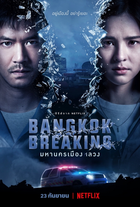 Серия 4 Дорама Бангкок: Служба спасения / Bangkok Breaking /  มหานครเมืองลวง