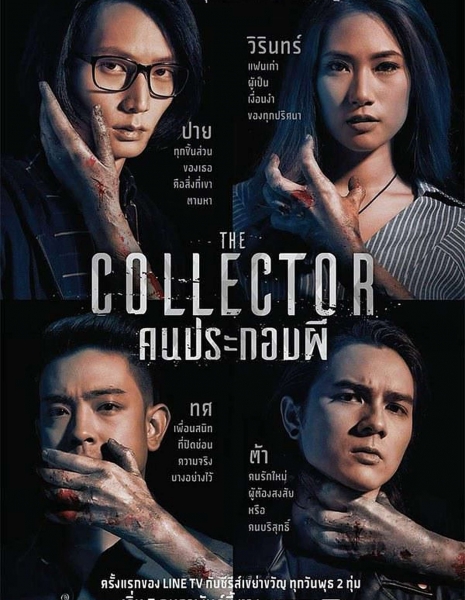 Коллекционер / The Collector  /  คนประกอบผี