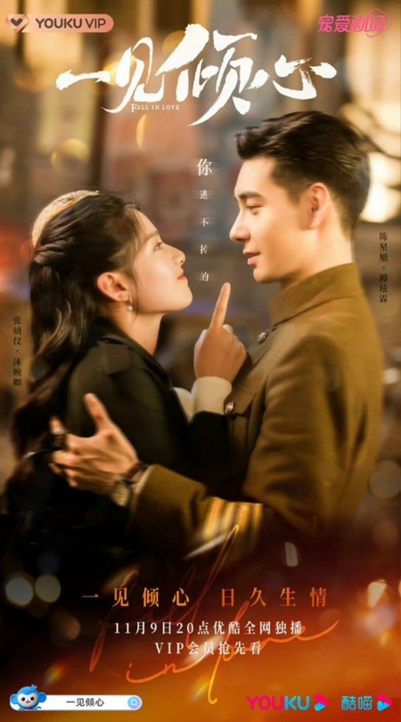 Серия 11 Дорама Любовь с первого взгляда / Fall In Love (Youku) /  一见倾心 / Yi Jian Qing Xin
