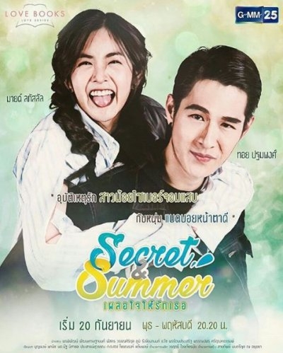 Дорама Секрет и Саммер / Love Books Love Series: Secret & Summer /  Love Books Love Series เรื่อง Secret & Summer เผลอใจให้รักเธอ