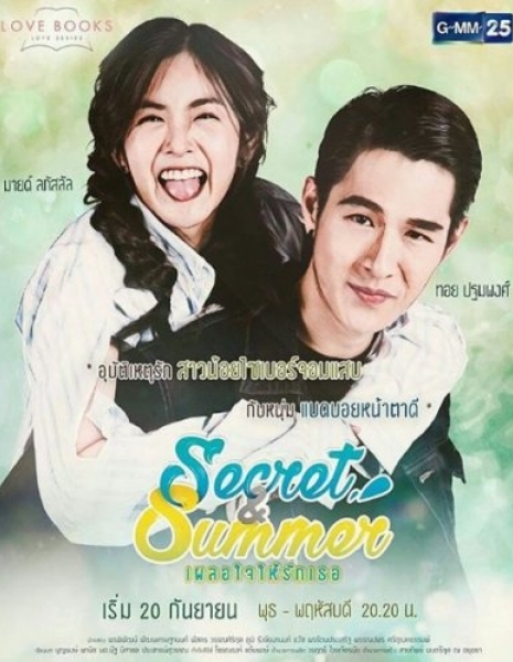 Секрет и Саммер / Love Books Love Series: Secret & Summer /  Love Books Love Series เรื่อง Secret & Summer เผลอใจให้รักเธอ
