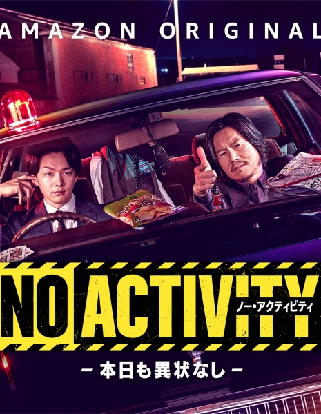 Без следов активности / No Activity: Honjitsu mo Ijou Nashi / No Activity - 本日も異状なし -