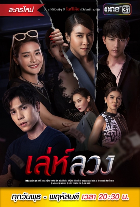 Серия 3 Дорама Паутина лжи / Ley Luang / เล่ห์ลวง