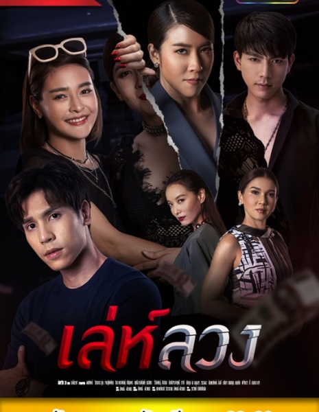 Дорама Паутина лжи / Ley Luang / เล่ห์ลวง