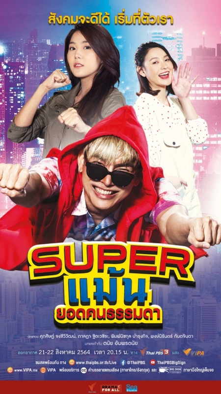 Дорама Drama for All: Super Maen / DRAMA FOR ALL: SUPER แม้น