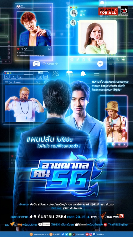 Дорама Drama for All: Criminal People 5G / DRAMA FOR ALL: อาชญากล คน 5G