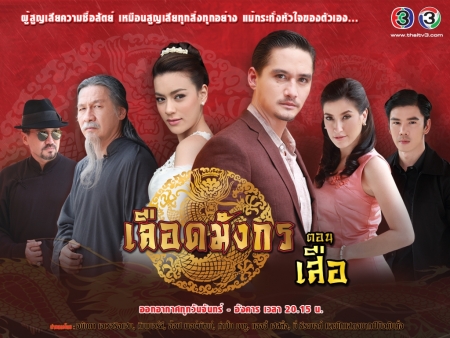 Дорама Кровь дракона: Тигр / Mafia Luerd Mungkorn: Suer / เลือดมังกร ตอน เสือ