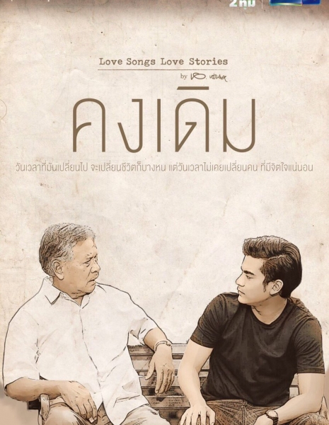 Оставайся прежним / Love Songs Love Stories: Kong Derm /  Love Songs Love Stories เพลง คงเดิม