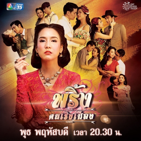 Серия 11 Дорама Первая красавица города / Pring Khon Rerng Muang / พริ้งคนเริงเมือง