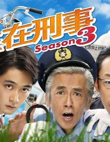 Дорама Участковый Сезон 3 / Chuzai Keiji Season 3 / 駐在刑事シーズン 3