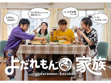 Дорама Слюнявая семья / Yodaremon Kazoku /  よだれもん家族