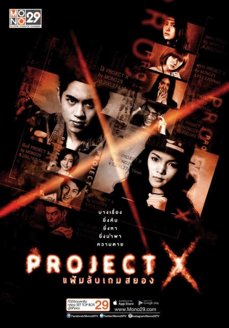 Серия 9 Дорама Проект Х / Project X /  แฟ้มลับเกมสยอง