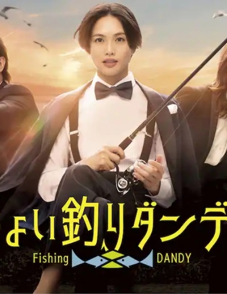 Рыбачащий дэнди / Choi Tsuri Dandy /  ちょい釣りダンディ