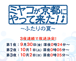Серия 3 Дорама Мияко прибыла в Киото! ~ Два лета / Miyako ga Kyoto ni Yattekita!: Futari no Natsu / ミヤコが京都にやって来た! ～ふたりの夏～
